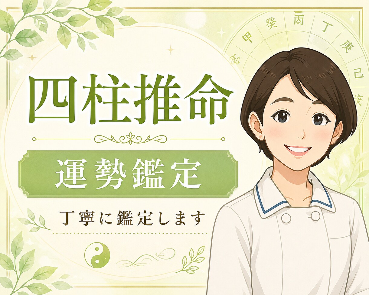 生年月日からあなたの本質と運勢を丁寧に鑑定します 恋愛・仕事・人生の流れを四柱推命で詳しく鑑定します イメージ1