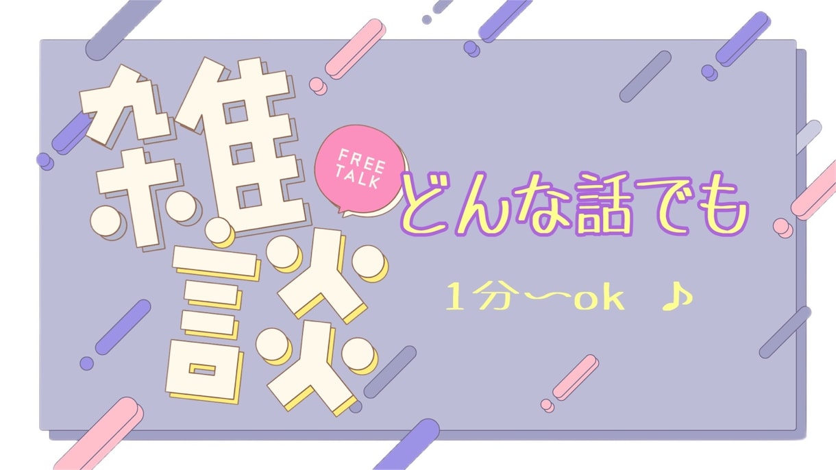 少しでもok！！気ままに雑談のお相手します #雑談#暇つぶし#お試し#自慢#愚痴#お悩み相談 イメージ1