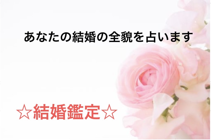 結婚鑑定・あなたの結婚のすべてをズバリお伝えします 結婚時期や結婚生活や結婚後の試練などを詳しくお届けします。 イメージ3