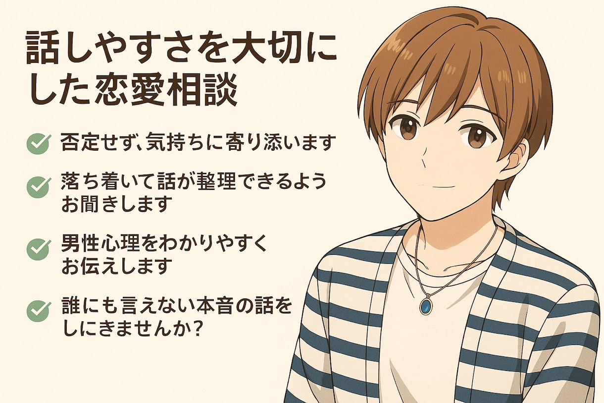 恋愛のお悩みを優しくお聞きします 本音を安心して話せる場所をつくります イメージ2