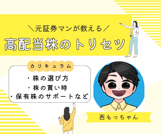 元証券マンが”高配当株”を丁寧に個別指導します ”選び方”から”買い時”まであなたの「知りたい！」に答えます イメージ1