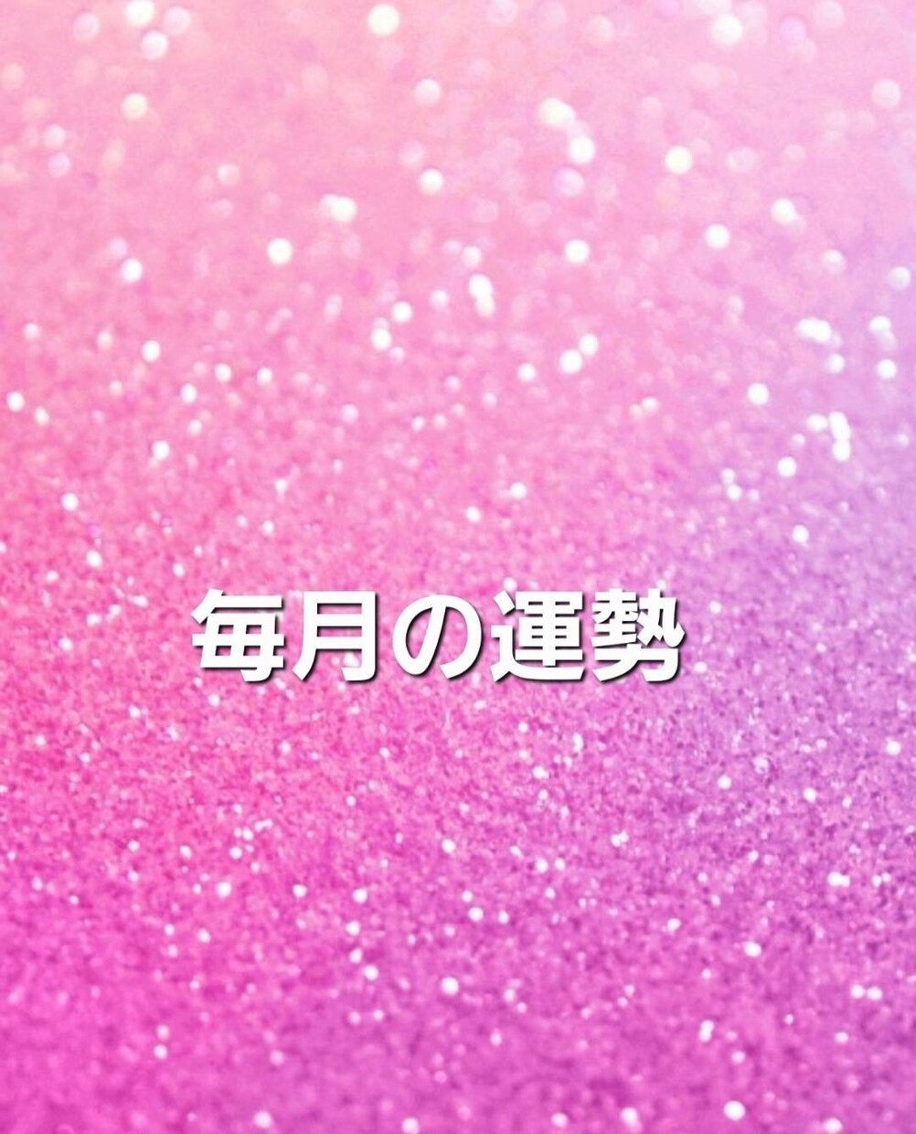 九星気学☆2025年のあなたの運勢鑑定します ☆全体運･1月~12月までの毎月の運勢お伝えします☆ イメージ4