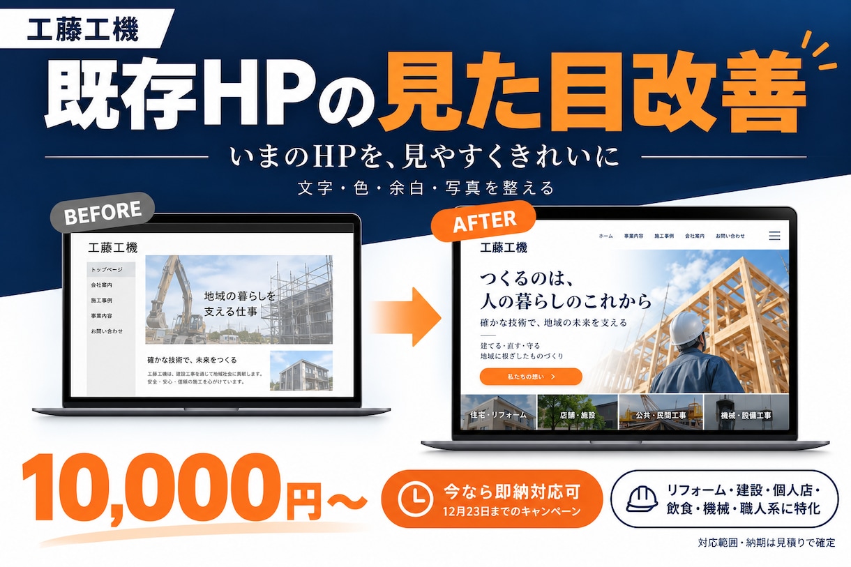 建設・飲食・職人の既存HPをきれいにします 12/23まで1万円〜！今なら即納対応可 イメージ1