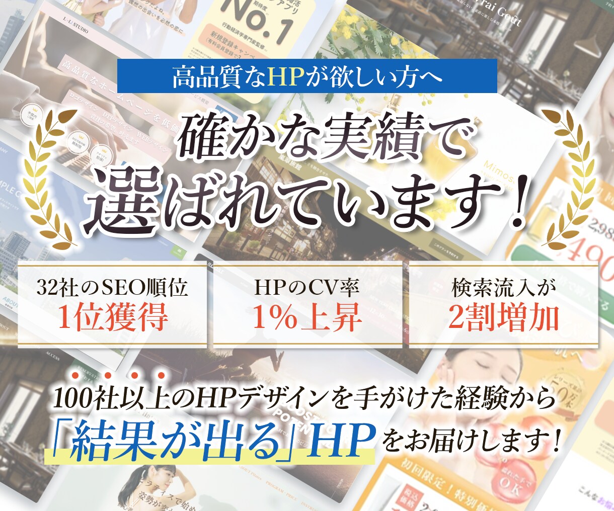 Webデザインのプロがサイトデザインを作成します 100社以上のサイトを作成した圧倒的な実績で選ばれています！ イメージ2