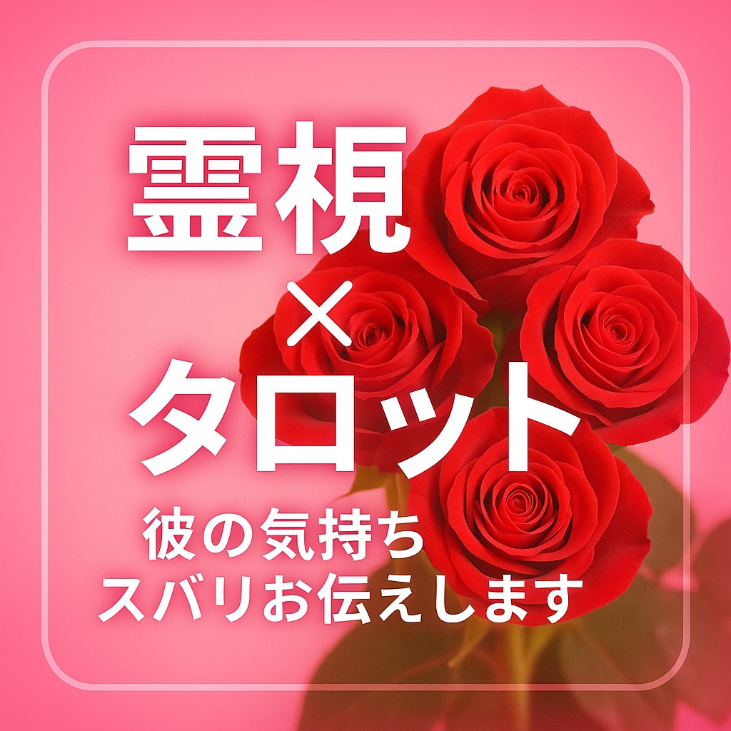 霊視×タロット☆で相手のお気持ちみます 恋愛、仕事、対人関係、幸せな未来を歩みましょう イメージ1
