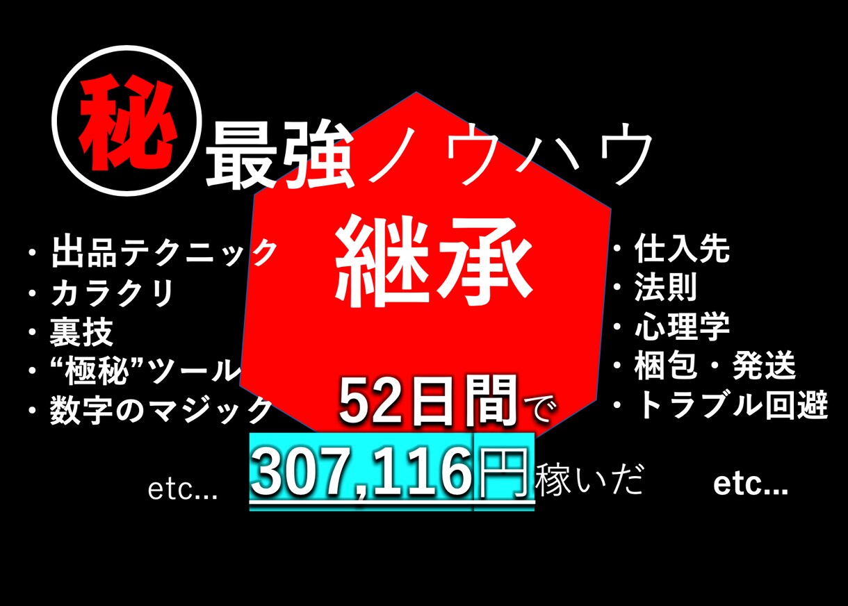 52日間で30万円稼いだメルカリ転売を解禁します 僕の知っている”すべて”のノウハウをすべてあなたへ継承します イメージ1