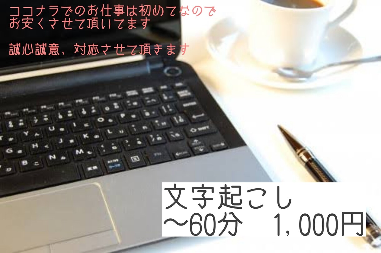 60分1000円　音声文字起こし承ります 音声や動画などの文章化します。要望ある方は、ご相談ください。 イメージ1