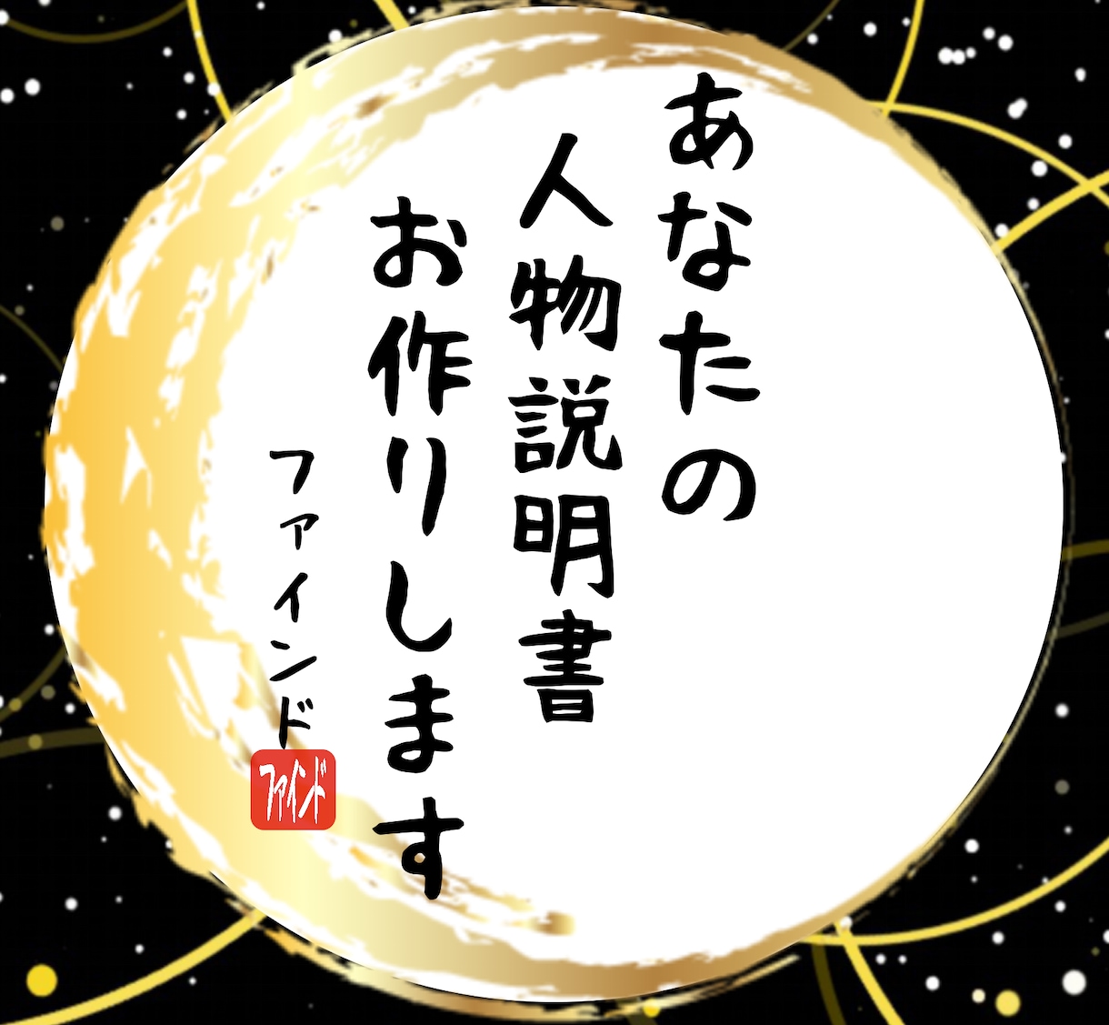あなたの人物説明書をお作りします 自分の本質や行動パターンを生年月日から導く人物説明書！ イメージ1