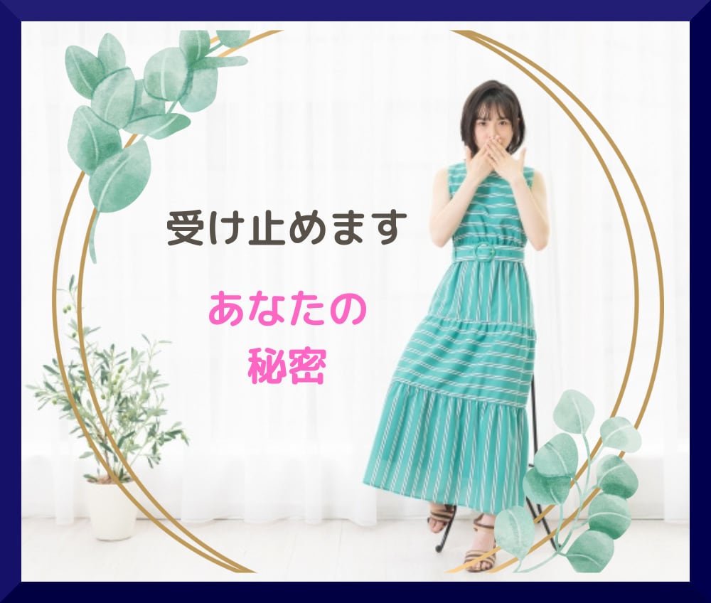 一人で抱えきれない、誰にも言えない話をお聴きします ♡受け止めます、あなたの秘密 / 癒やします、あなたの心♡ イメージ1