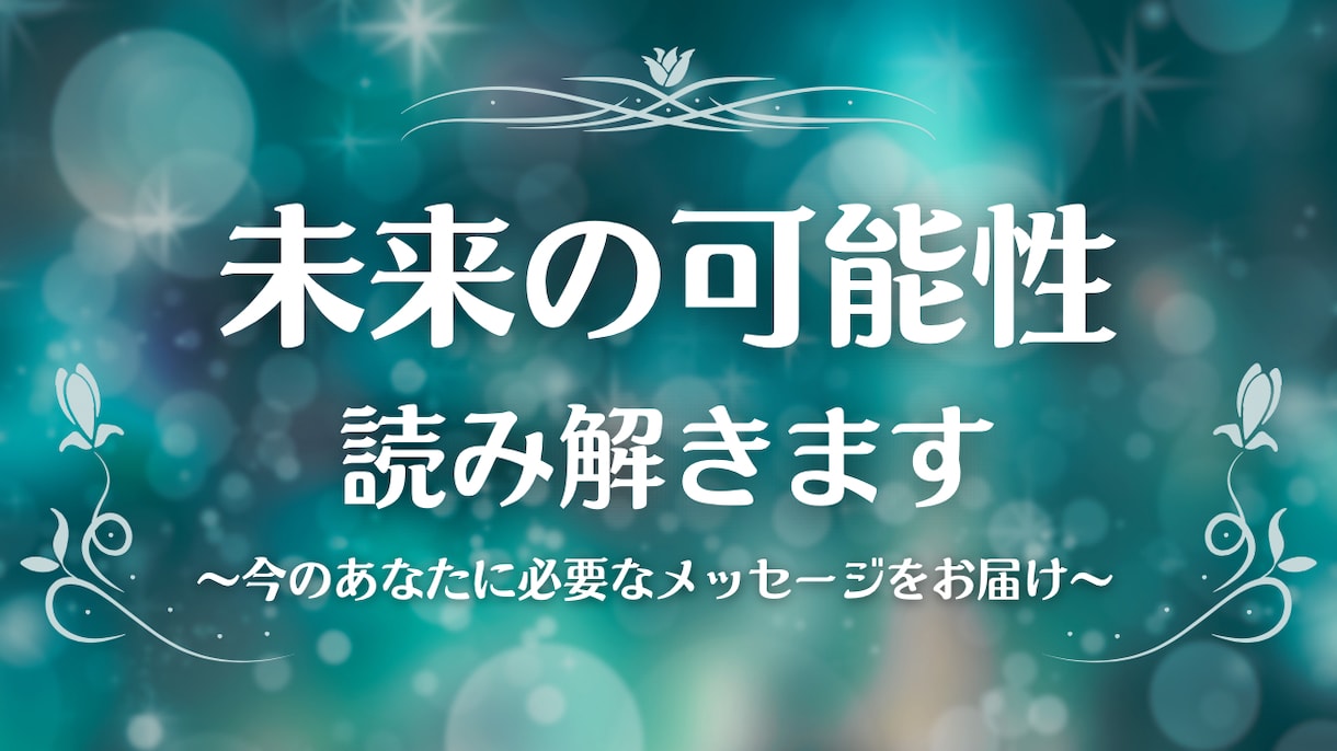 未来の可能性を読み解きます ご縁と未来の流れを特別鑑定でお届けします イメージ1