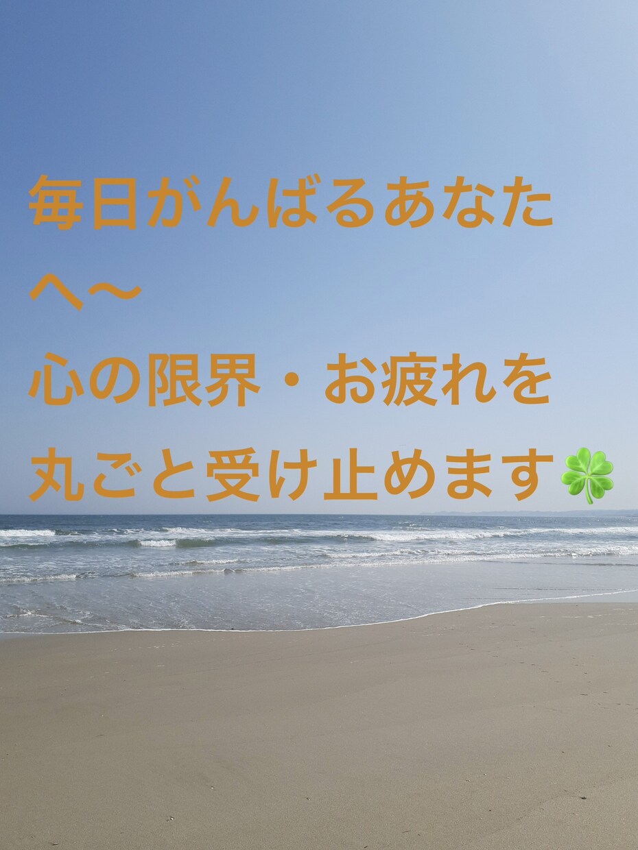 心の限界・お疲れを丸ごと受け止めます 心が限界でパンクしそうなあなたへ。 イメージ1