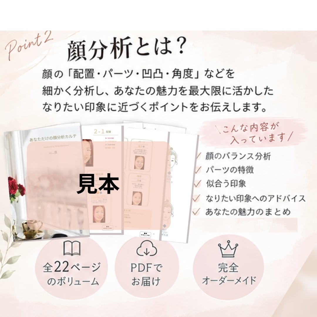 顔分析｜あなたのお顔の魅力をお伝えします お顔の特徴や魅力を客観的に分析。今より楽しい毎日へ。 イメージ4