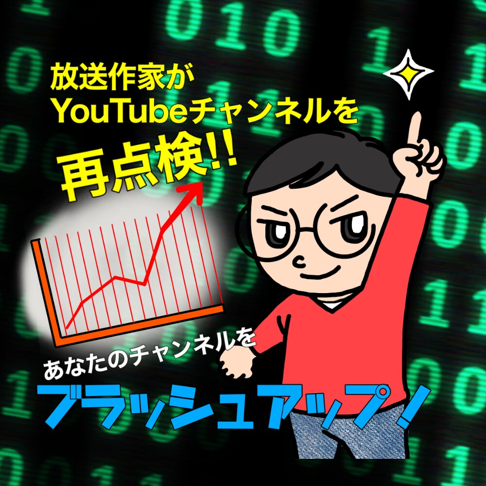 放送作家がYouTubeチャンネルを再点検します チャンネルのネタ、企画、構成、台本の方向性を再点検します イメージ1