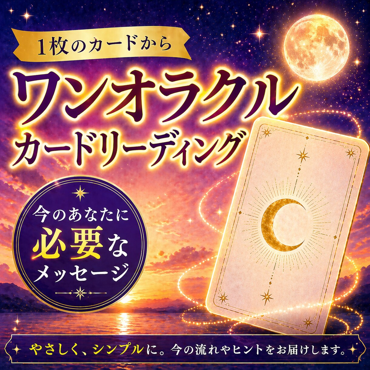 ワンオラクル|今のあなたに必要なメッセージ届けます 1枚のカードから今のあなたにそっと寄り添うメッセージを イメージ1