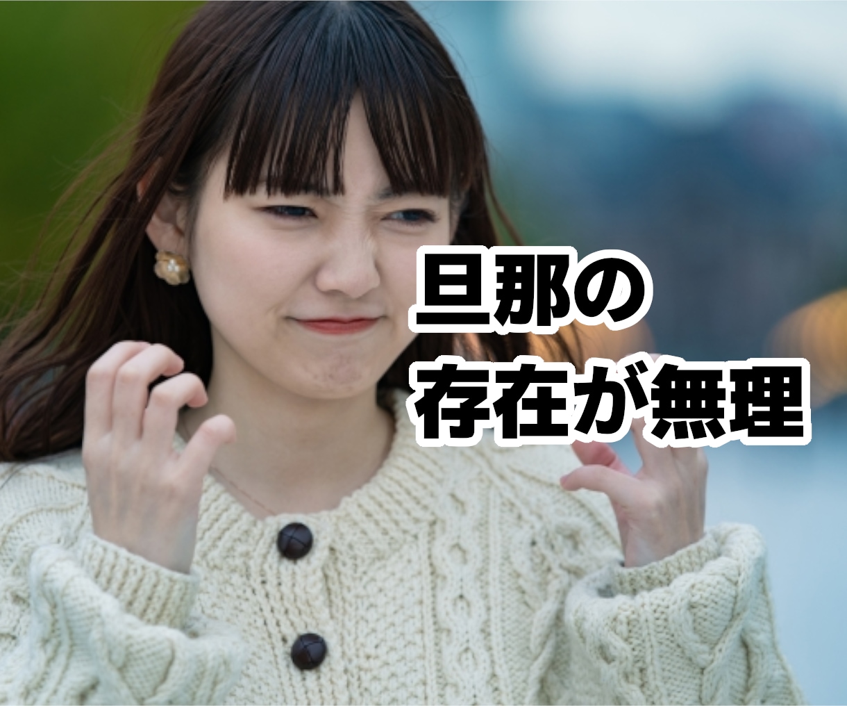 一粒も気持ちを分かってくれない旦那への愚痴聞きます イライラして寝付けない！明日へ持ち込まず寝る前にスッキリ！ イメージ5