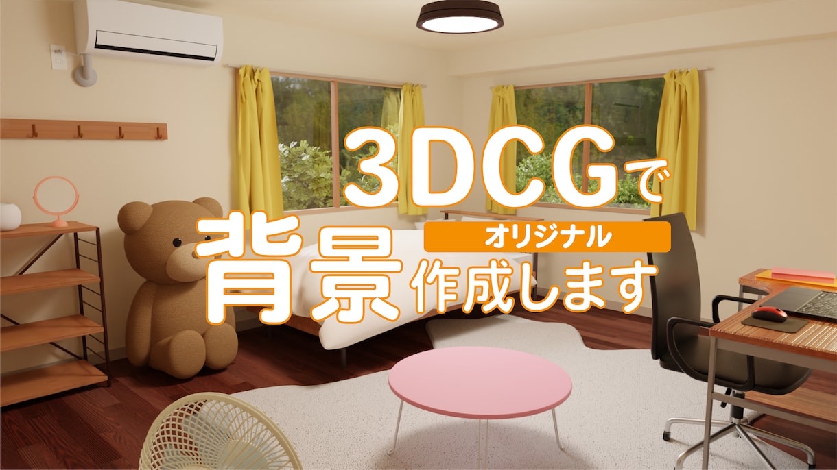 あなただけの背景・お部屋を3DCGでお作りします まずはお気軽にご相談ください！ イメージ1