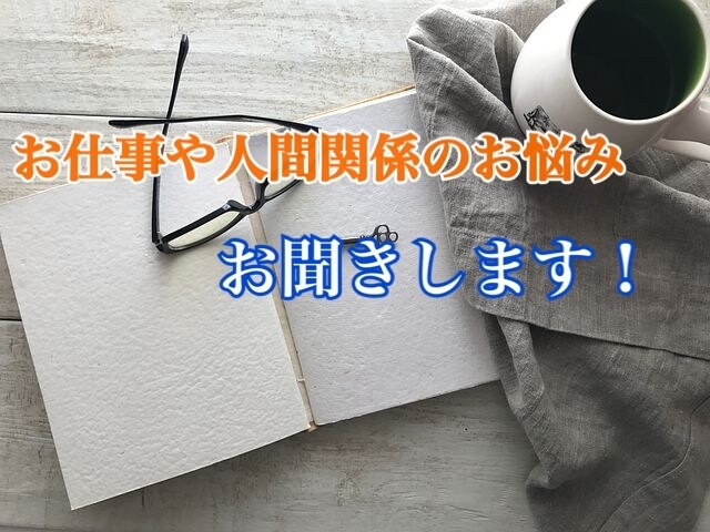 お仕事での人間関係のお悩み聞きます 愚痴を聞いてもらう人がいないそんな方、僕に聞かせてください イメージ1