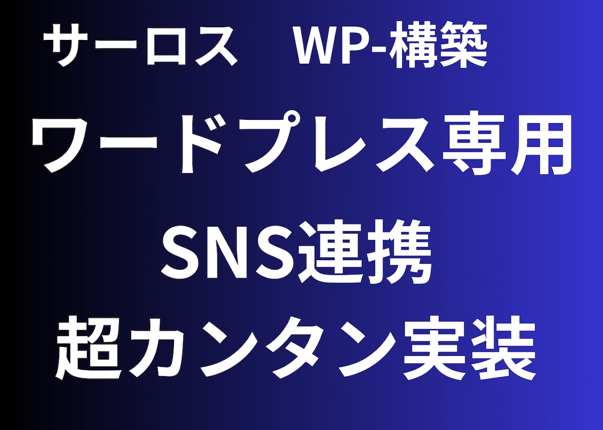 WP（ワードプレス）SNS連携管理できます そのサイト、錆びていませんか？　機能追加ならお任せください！ イメージ1