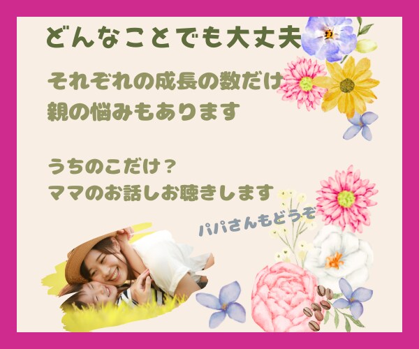 男の子・女の子それぞれの子育ての悩みお聴きします 男女ともに育て感じた事、思ったことをあなたの育児の参考に イメージ1