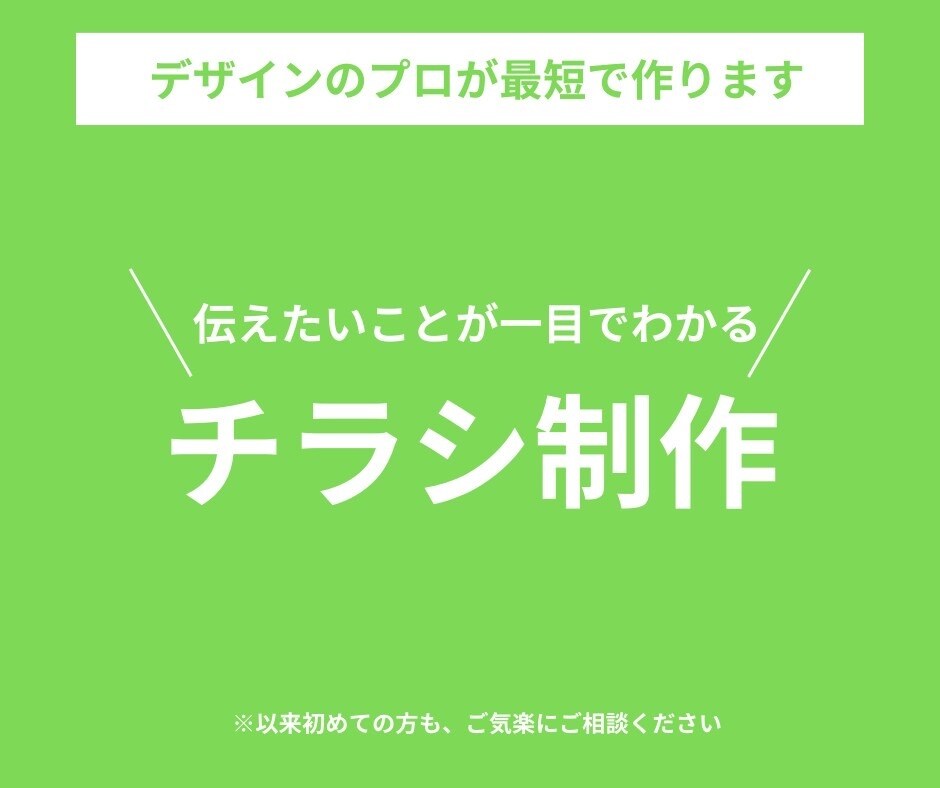 格安で、誰もが一目でわかるチラシを作成します 一万円からの格安で伝えたいことが一目でわかるチラシを制作 イメージ1