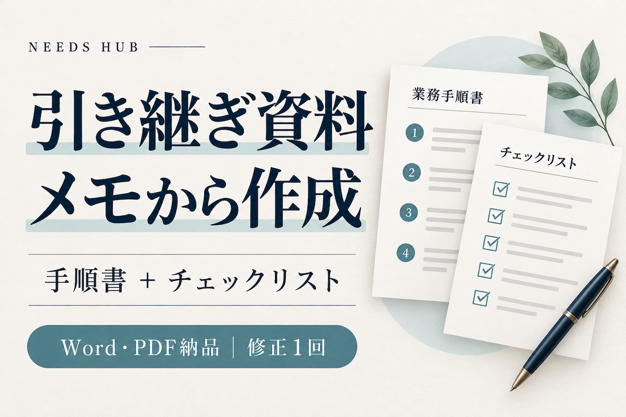 箇条書きから引き継ぎ資料と手順書を作ります 手順書＋チェックリスト｜編集できるWordとPDF イメージ1