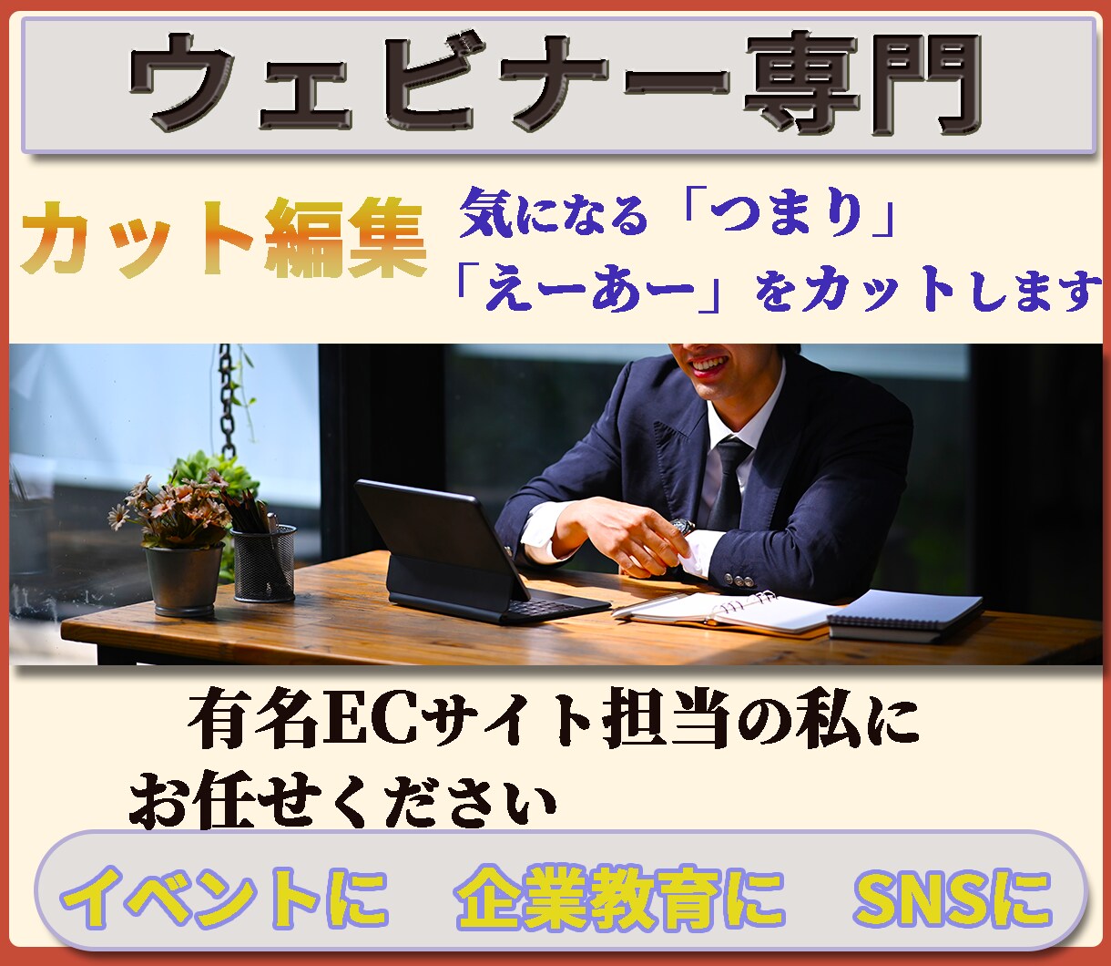 ウェビナー専門　「カット編集」を作成します 「イベント」に「企業教育」に「SNS」にアイデア次第でご活用 イメージ1