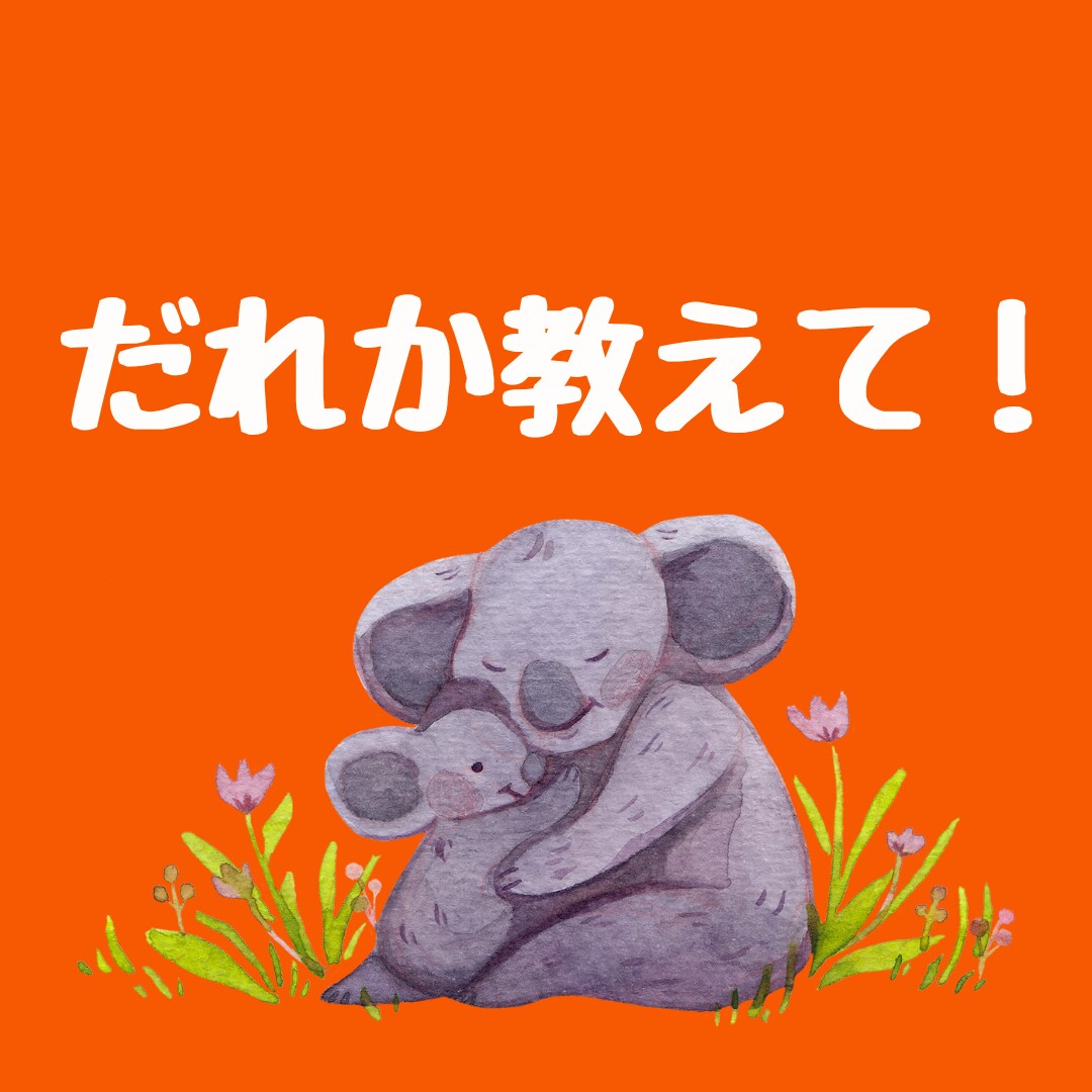 子育ての困り事を保育士歴20年の母が相談にのります こんな時どうすればいいの？についてお話しましょう イメージ1