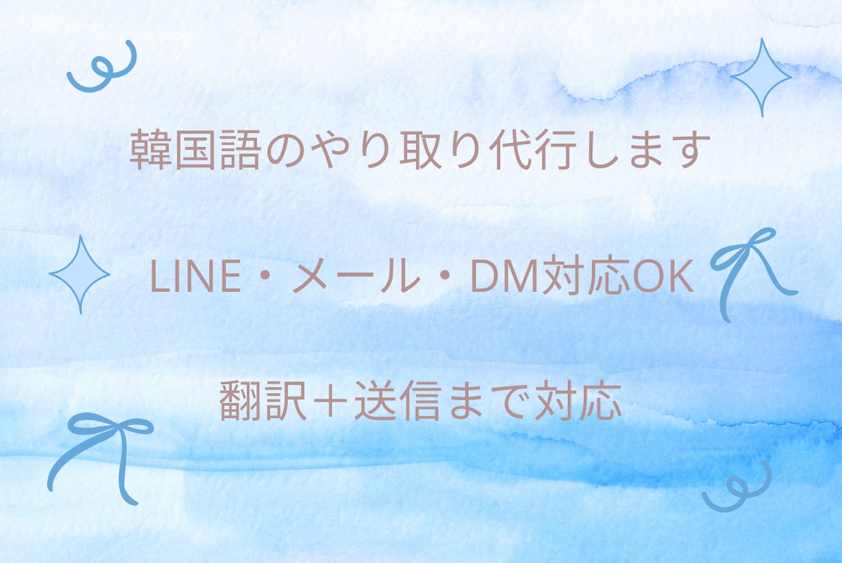 韓国語でLINE・メール対応を5往復まで代行します 翻訳だけでなくやり取りまで対応 イメージ1