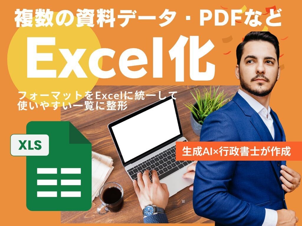 複数のPDF・公式資料やデータをExcel化します 企業の社内データや公開データを使いやすい一覧に整形します イメージ1
