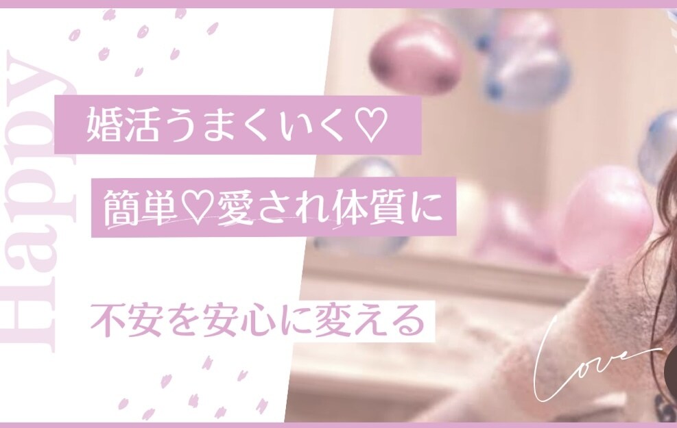 女性向け♬婚活や恋愛のお悩みお聴きします 人生全般のお悩みもOK！頭の中でぐるぐる悩んでいるあなたへ イメージ1
