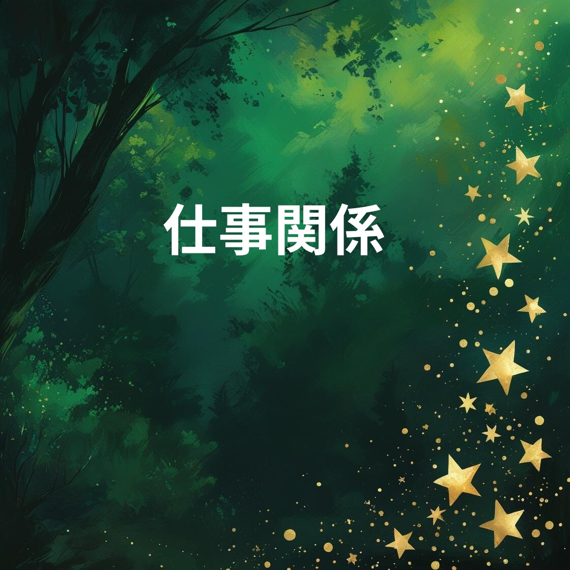貴方のお仕事の悩みや今後の仕事運と成功の鍵をみます 今の仕事は本当にあなたに合っている？努力と成果が繋がる未来へ イメージ6