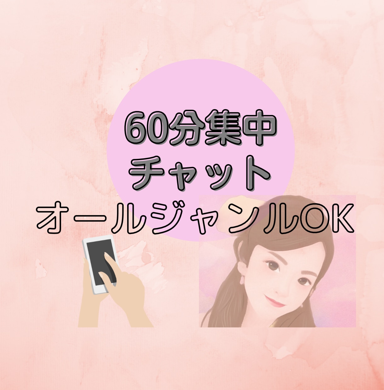 60分集中トーク！LINE感覚で相談できます あなた限定！オールジャンルで対応します(*´꒳`*) イメージ1