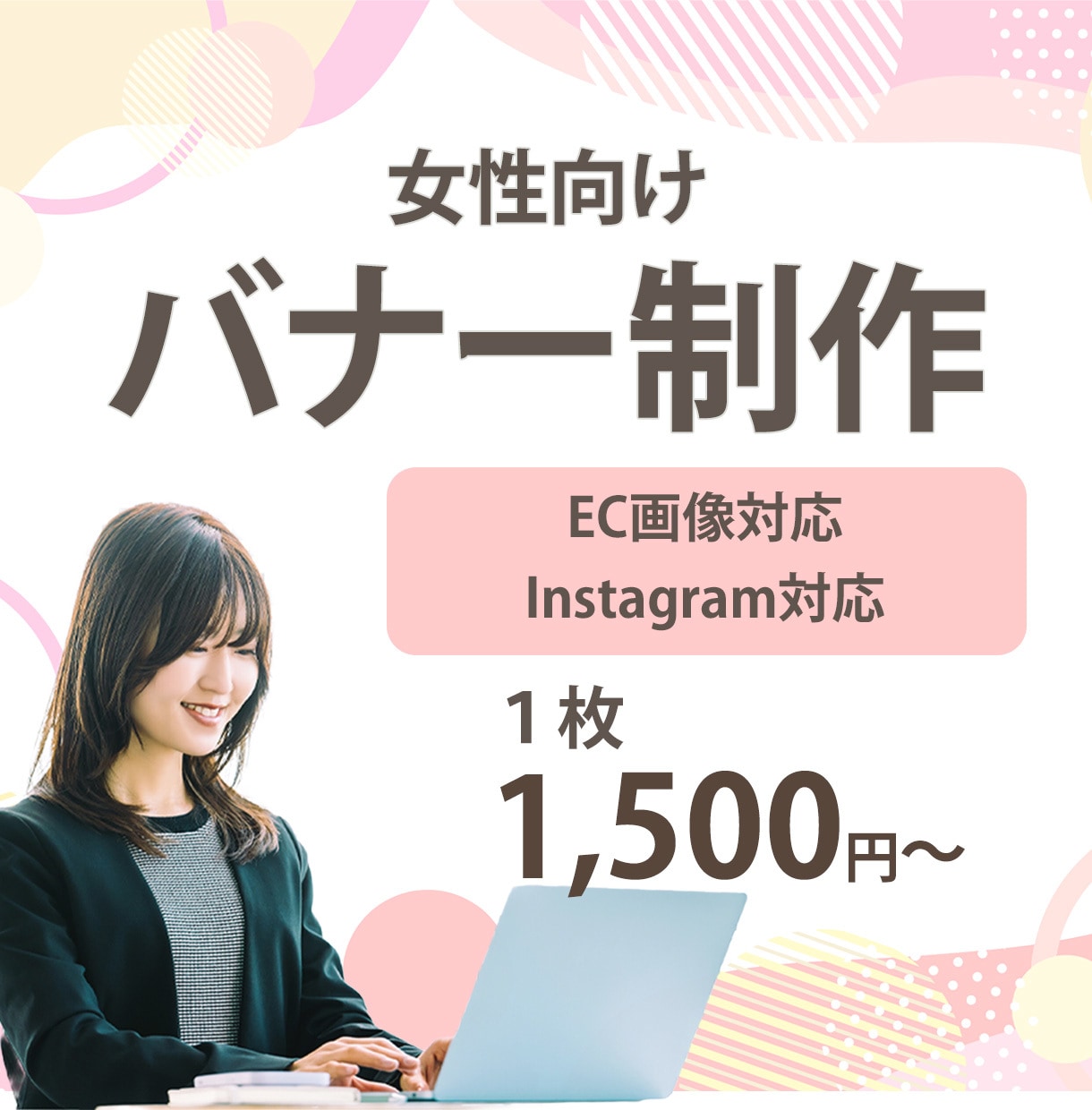 女性向けEC画像・バナーを丁寧に制作します やさしく伝わる女性向けデザイン イメージ1