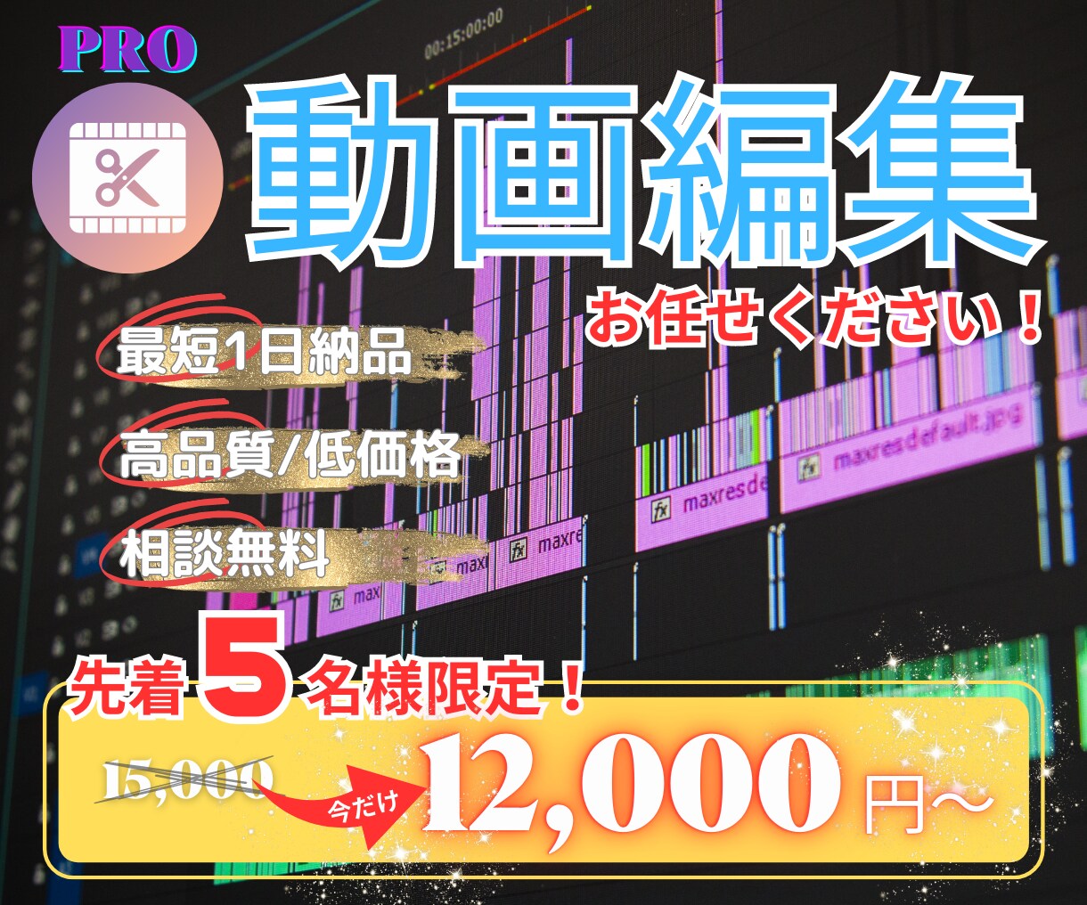 高品質・スピード納品｜動画編集なんでも承ります プロの動画編集を格安で｜先着5名様限定！｜初回限定価格 イメージ1