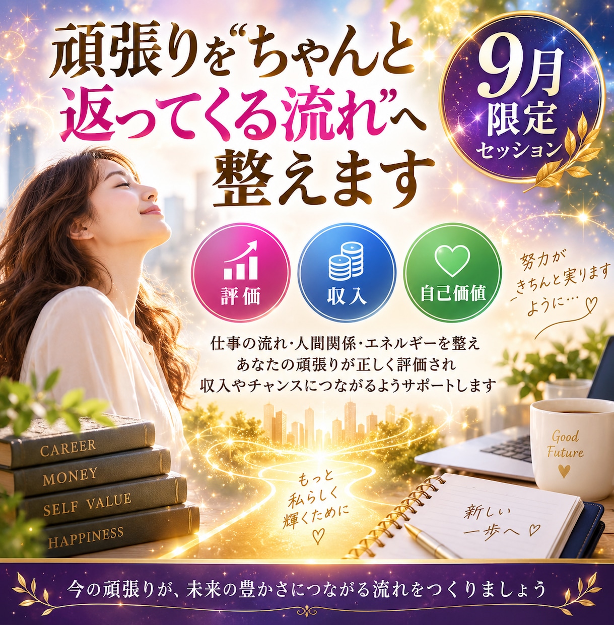 頑張りを“ちゃんと返ってくる流れ”へ整えます 評価・収入・自己価値を整える9月限定セッション イメージ1