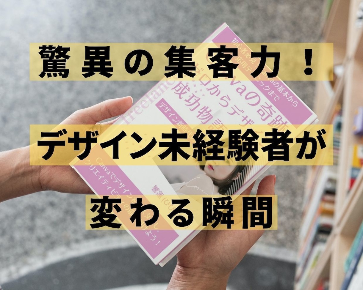 驚異の集客力！デザイン未経験者が変わる瞬間見せます デザインスキルゼロからの大躍進！成功への近道は、こちらです。 イメージ1