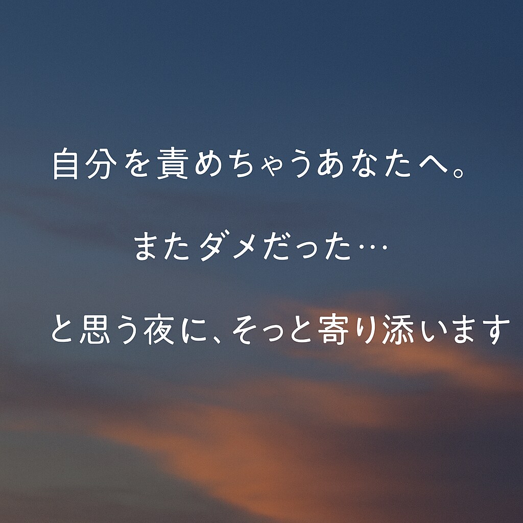 つい自分を責めてしまう心に、そっと寄り添います “またダメだった…”と感じた夜、そっと寄り添います イメージ1