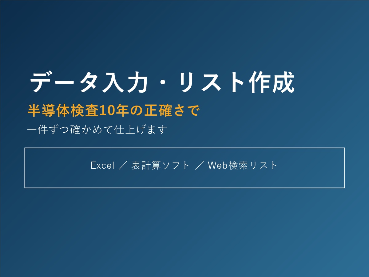 検査10年以上の正確さでデータ入力・リスト化します 元・半導体検査員が一件ずつ確かめて仕上げます イメージ1