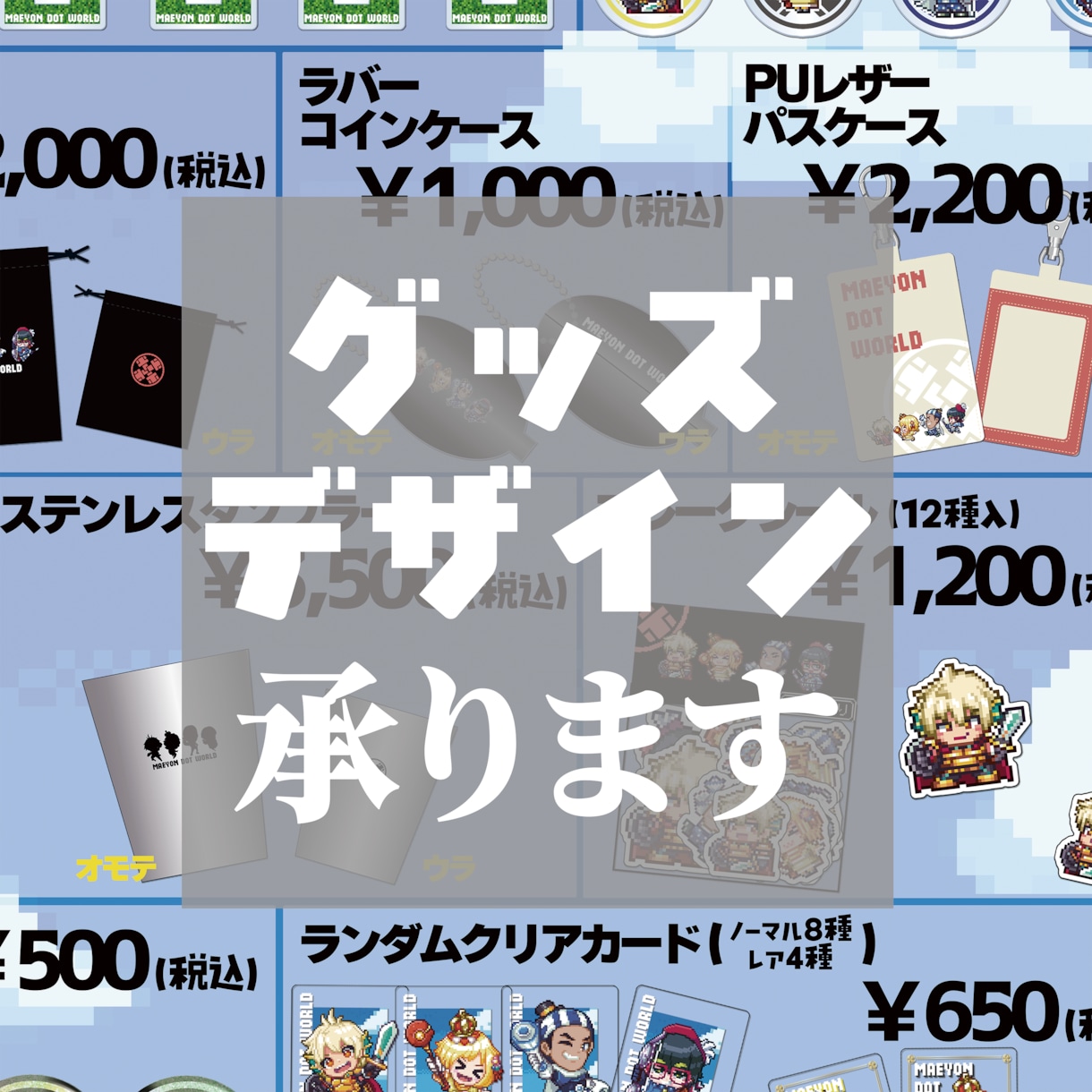 コンセプトに合わせたグッズデザインいたします イラストを配置するだけのグッズになっていませんか？ イメージ1