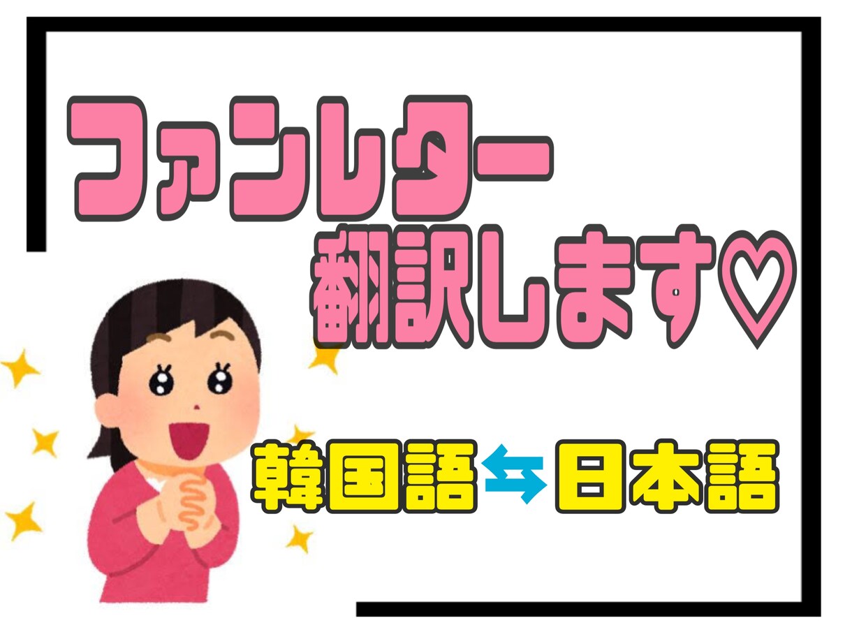 あなたの想い、韓国語でしっかり伝えます アイドルへのファンレターを自然な韓国語に翻訳いたします。 イメージ1