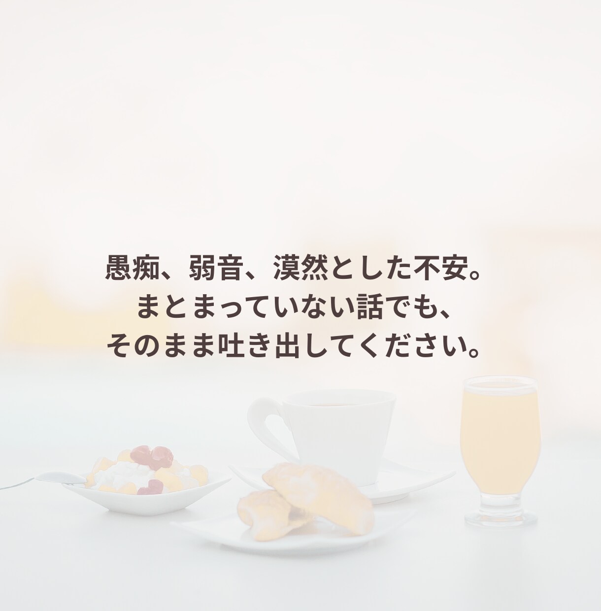 男性限定｜孤独を感じる夜に寄り添います ささやくように、否定せず丸ごと傾聴します。 イメージ4