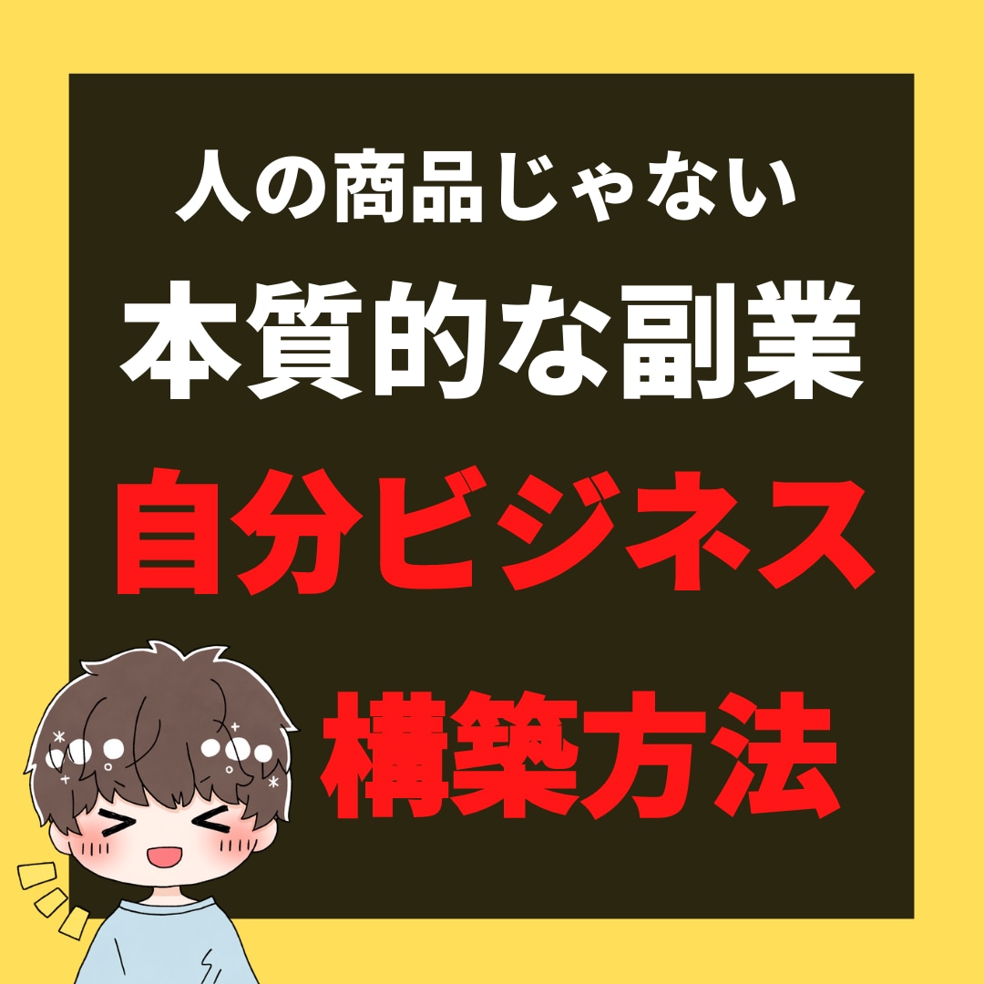 自分ビジネス構築方法をコンサルします WEBマーケティングを学んで自分ビジネスを立ち上げる イメージ1