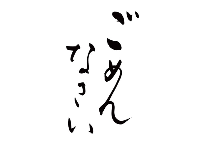 ごめんて(  ´^`° )わたしがひとまず謝ります 『ごめんなさい。』が聞けたらスッキリする人！お電話ください。 イメージ2