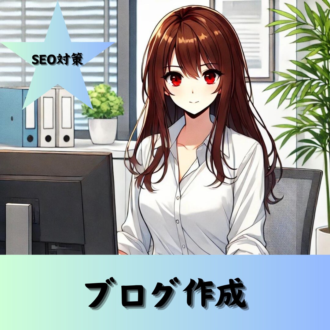 SEO対策可能！ブログ記事作成します SEO対策バッチリ！良質な記事作成！ イメージ1