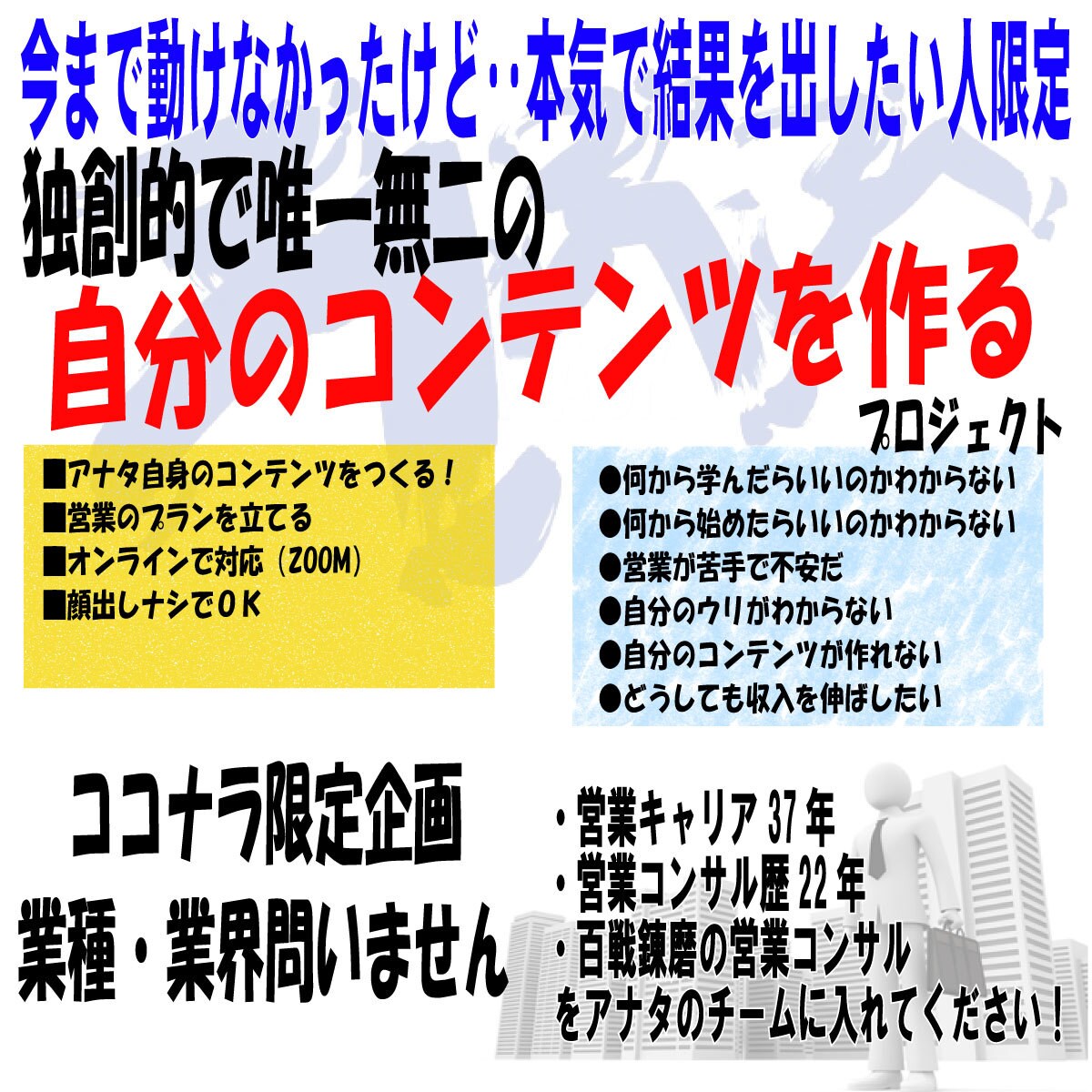 アナタのコンテンツ（商品サービス）を一緒に作ります 自分独りでは思い浮かばない唯一無二のコンテンツづくり イメージ1