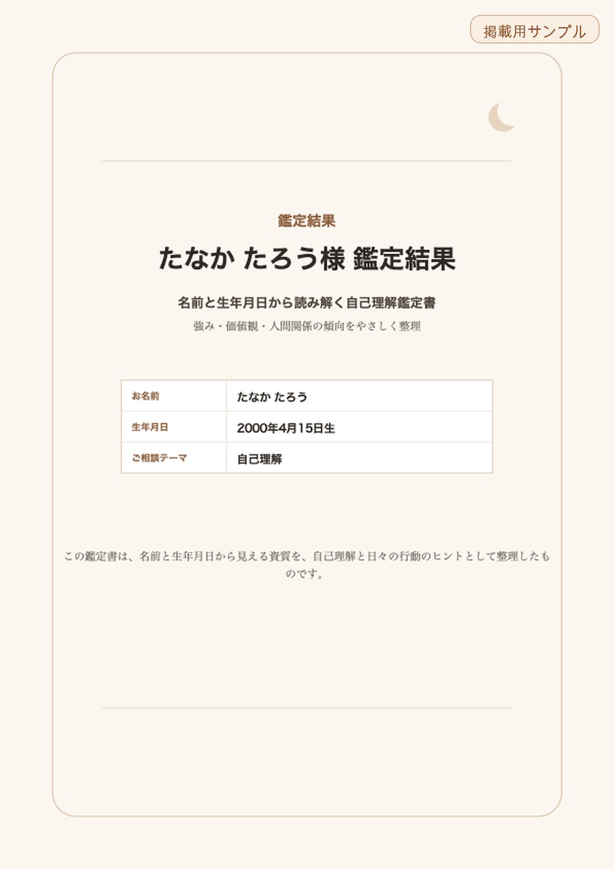 名前と生年月日から「自分の取扱説明書」を作ります 強み・価値観・人間関係の傾向を3500字以上の鑑定書でお届け イメージ2