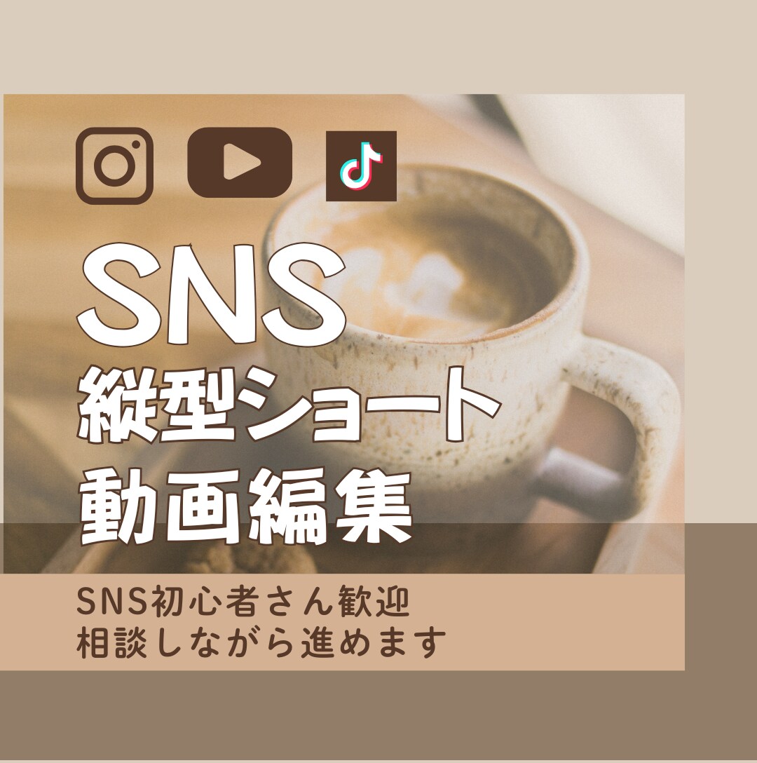 SNS縦型ショート動画編集｜初心者歓迎いたします はじめての外注でも安心。 確認しながら一緒に進めます。 イメージ1