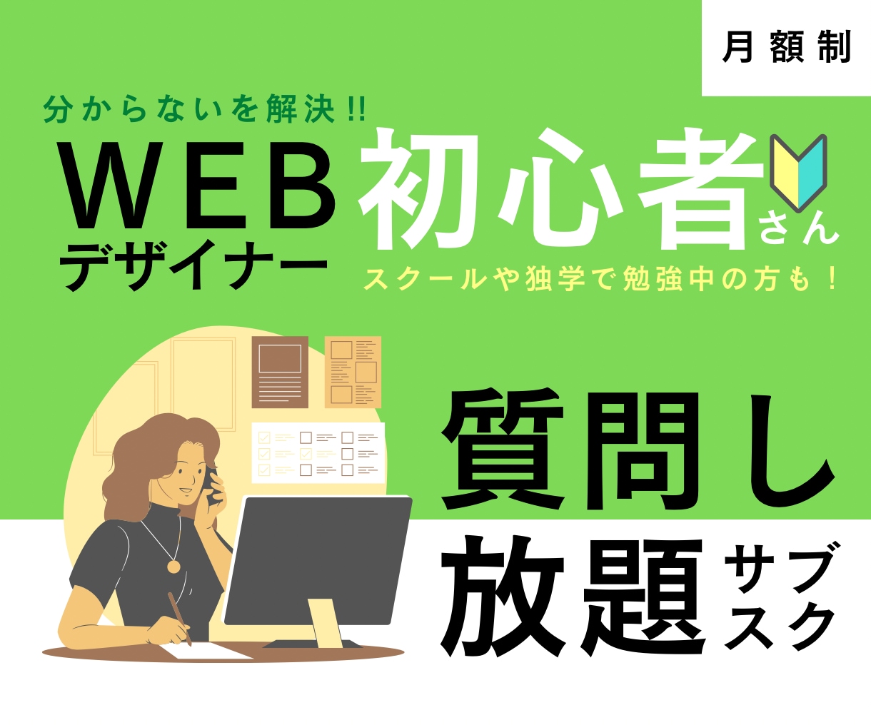 Webデザイナー初心者さん向けのサブスクします Webデザイナー初心者さんの疑問やお悩み、質問し放題！ イメージ1