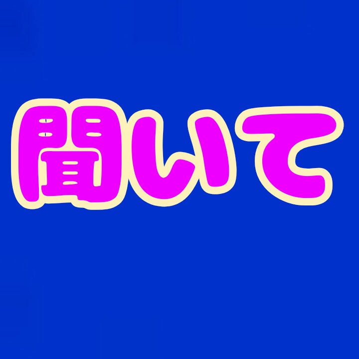 3分でもお話し聞きます 聞いて　聞いて　聞いて　聞いて イメージ1
