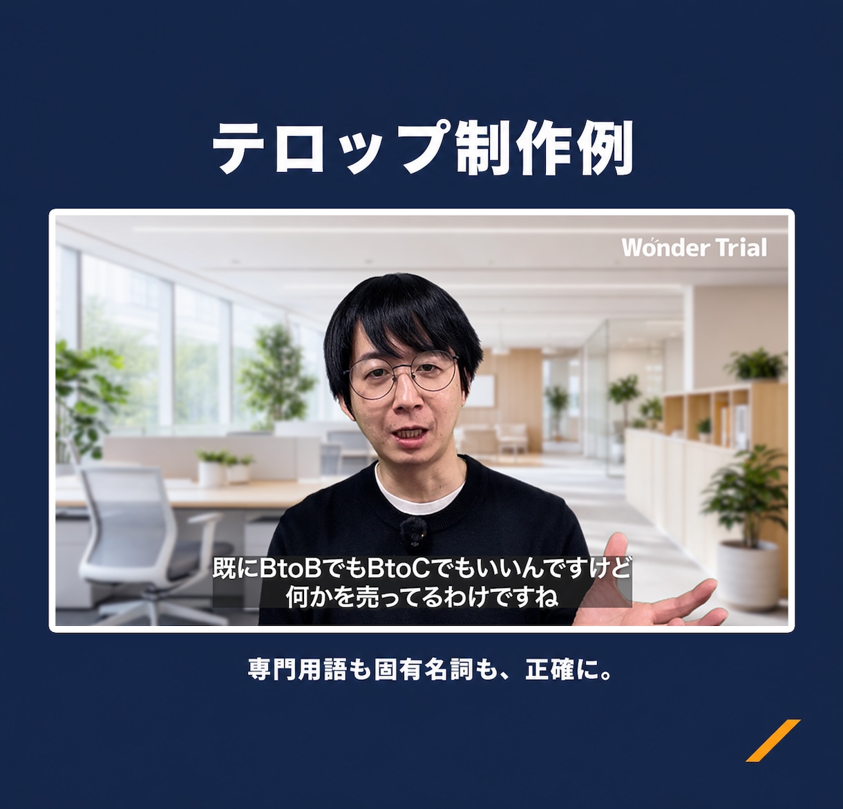 ビジネス系に特化！YouTubeの動画を編集します フルテロップ対応！誤字が少なく、確認の手間を減らします。 イメージ7